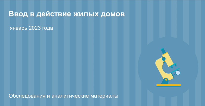Ввод в действие жилых домов в Республике Татарстан, январь 2023 года
